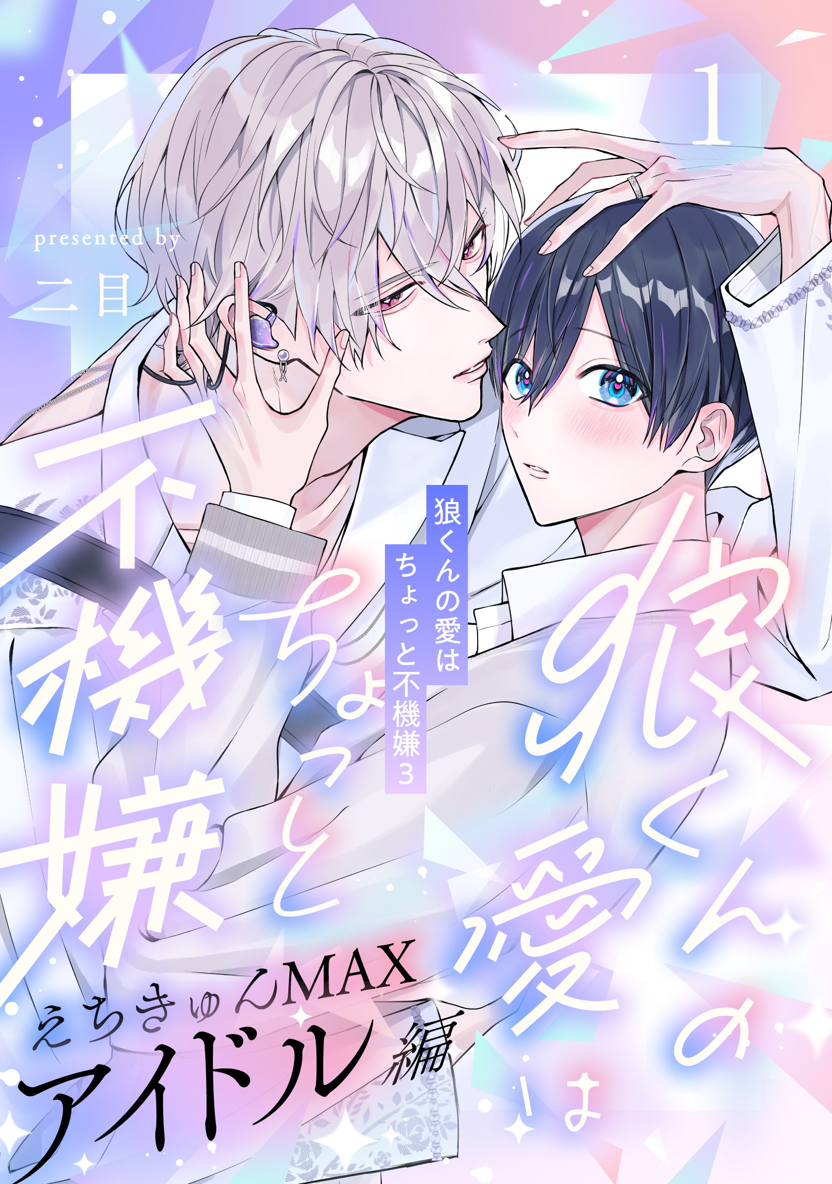 狼くんの愛はちょっと不機嫌3-アイドル編-（1） - アメイロ