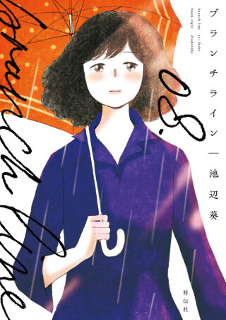 ブランチライン 8巻 書影