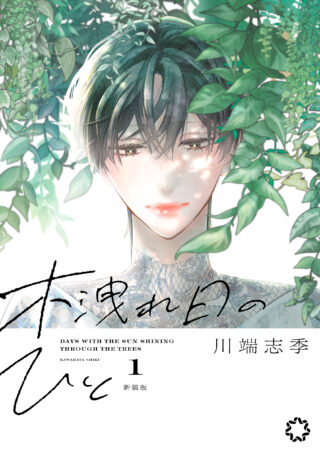 木洩れ日のひと 新装版 1巻 書影