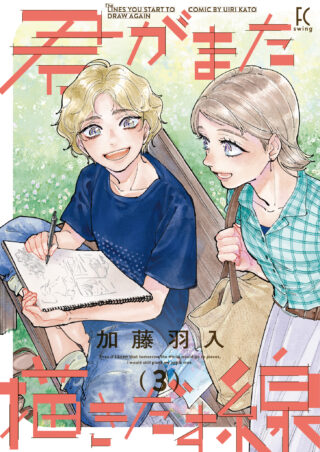 君がまた描きだす線 3巻 書影