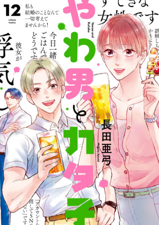 やわ男とカタ子 12巻 書影