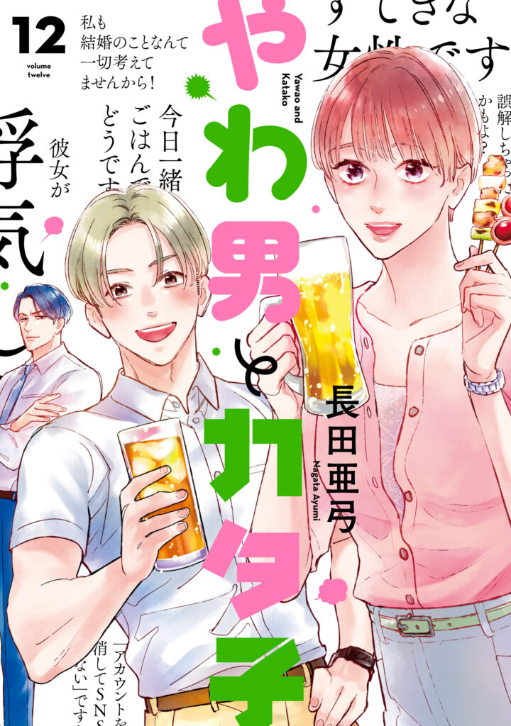 やわ男とカタ子 12巻 | 株式会社シュークリーム