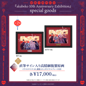 akabeko先生10周年/直筆サイン入り高精細複製原画