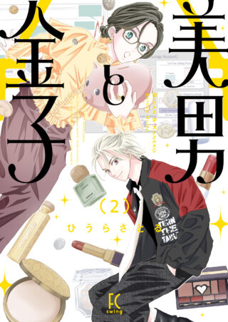 美男と金子 2巻 書影