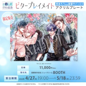 【受注生産】西本ろう先生直筆サイン入りアクリルプレート「ビタープレイメイト」