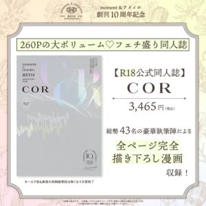 moment＆アメイロ10周年記念【R18公式同人誌】『COR』