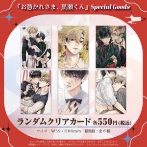 『お憑かれさま、黒瀬くん』ランダムクリアカード