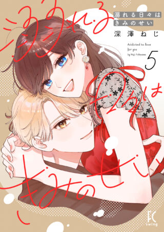 溺れる日々はきみのせい 5巻 書影