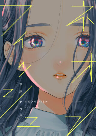 ネオンフィッシュ 書影