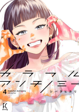 カラフルアンチノミー 4巻 書影