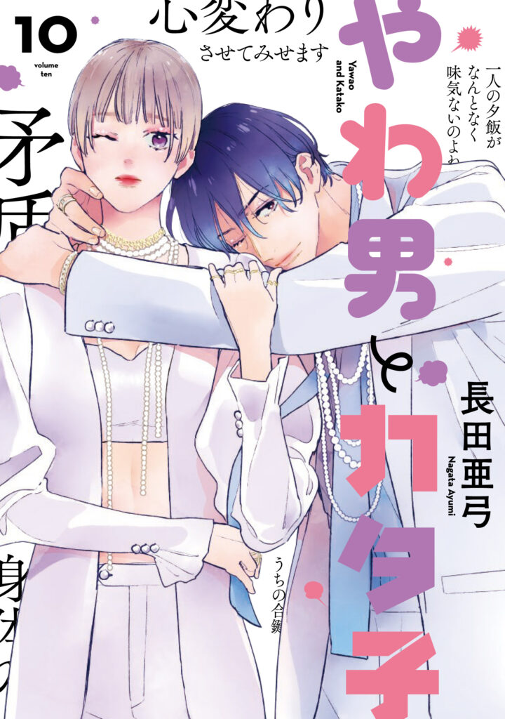 やわ男とカタ子 (1-10巻 最新刊) – world-manga10
