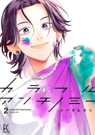 カラフルアンチノミー 2巻 書影