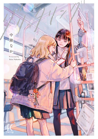 グリッタリング 書影