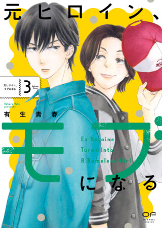 元ヒロイン、モブになる 3巻 書影