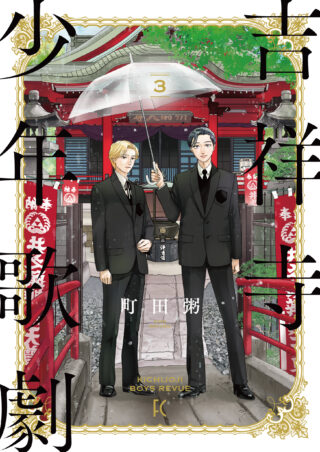 吉祥寺少年歌劇 3巻 書影