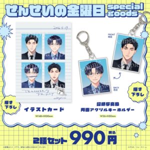 『せんせいの金曜日』サイン会グッズセット