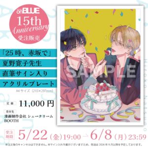 【受注生産】夏野寛子先生直筆サイン入りアクリルプレート「25時、赤坂で」