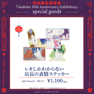 akabeko先生10周年/レオしかわからない店長の表情ステッカー