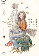 舌噛んだときと大体いっしょ 1巻 書影