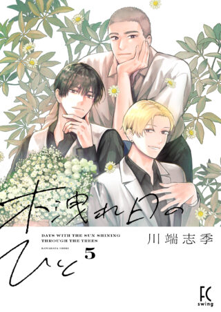 木洩れ日のひと 5巻 書影