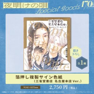 【夜明けの唄】 箔押し複製サイン色紙（三省堂書店 名古屋本店Ver.）