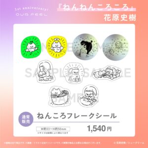 【ねんねんころころ】フレークシール