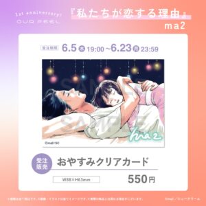 「私たちが恋する理由」おやすみクリアカード