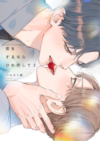 恋をするならひれ伏して 2巻 書影