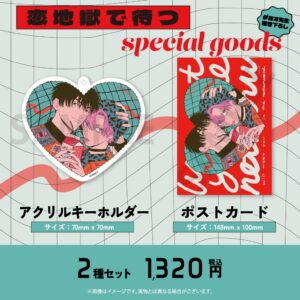 ダヨオ「恋地獄で待つ」サイン会グッズ