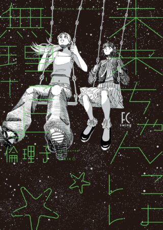 未来ちゃんには無理だよ 書影