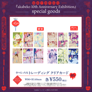 akabeko先生10周年/少々えっちなトレーディング クリアカード