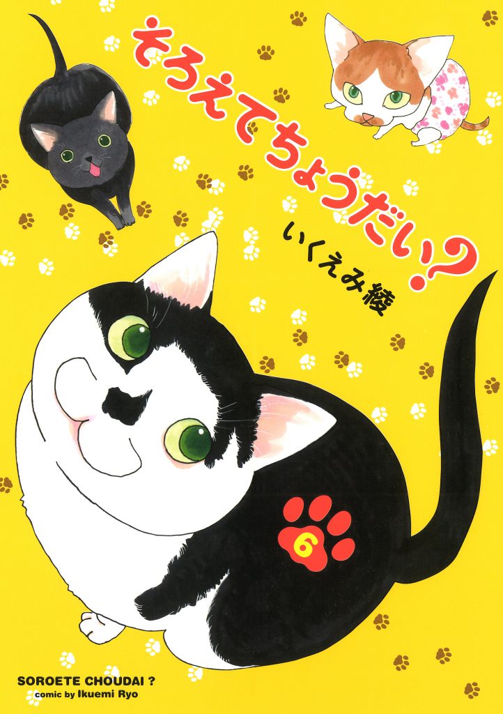 そろえてちょうだい 6 株式会社シュークリーム