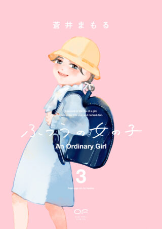 ふつうの女の子 3巻 書影
