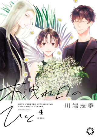 木洩れ日のひと 新装版 4巻 書影