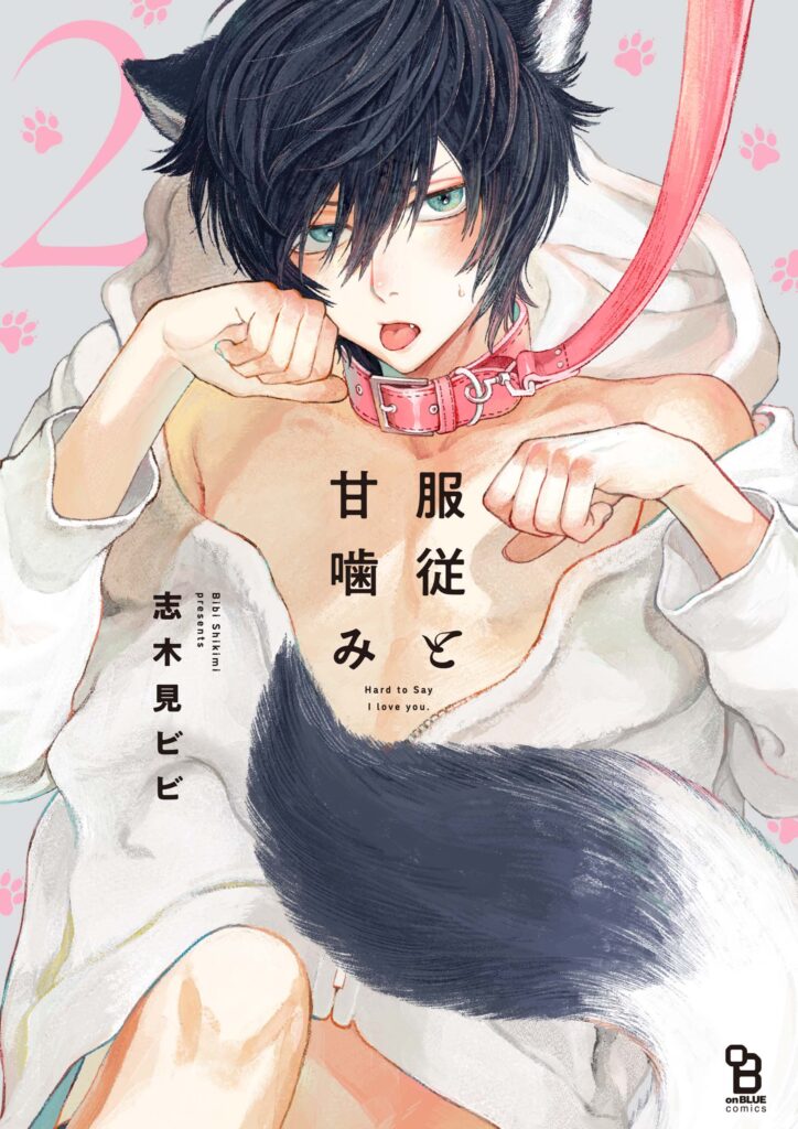 服従と甘噛み 2 | 株式会社シュークリーム