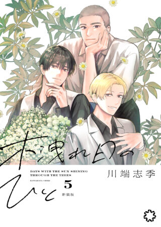 木洩れ日のひと 新装版 5巻 書影