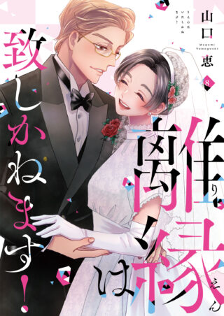 離縁は致しかねます！ 8巻 書影