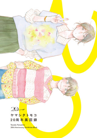 ヤマシタトモコ20周年展図録 書影
