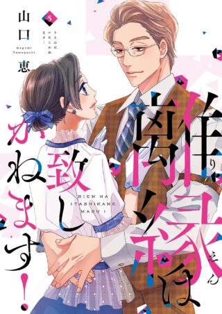 離縁は致しかねます！ 6巻 | 株式会社シュークリーム