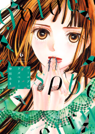 ゴールデンラズベリー 6巻 書影