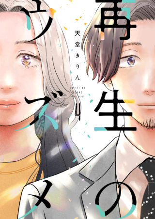 再生のウズメ 4巻 書影