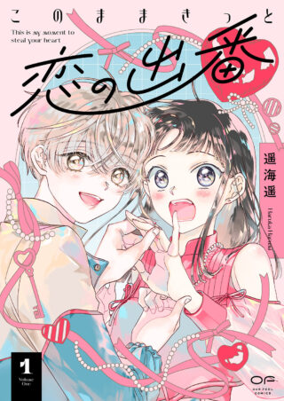 このままきっと恋の出番 1巻 書影