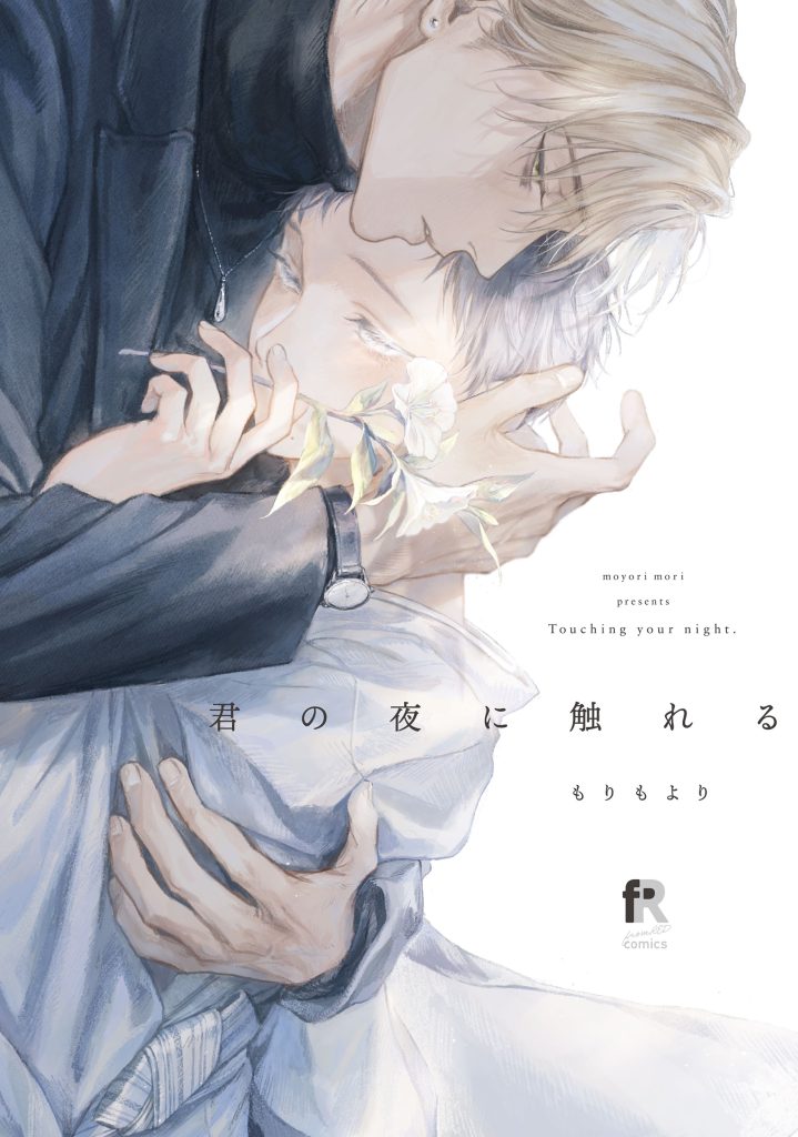 君の夜に触れる 君の夜に触れる | 株式会社シュークリーム