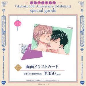 akabeko先生10周年／両面イラストカード