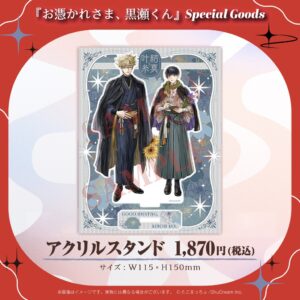 『お憑かれさま、黒瀬くん』アクリルスタンド