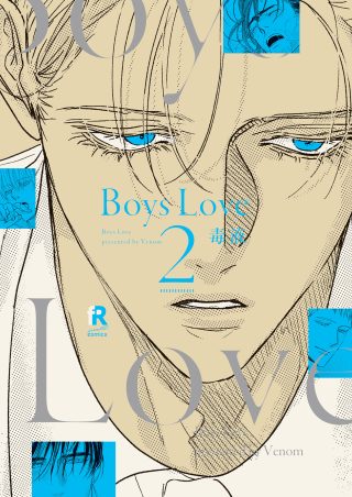 Boys Love 2巻 書影