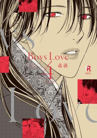 Boys Love 4巻 書影
