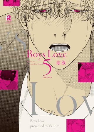 Boys Love 5巻 書影