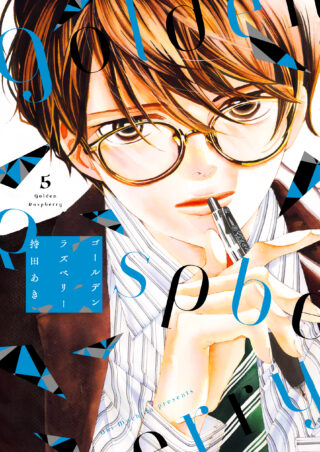 ゴールデンラズベリー 5巻 書影