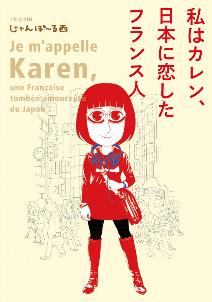 私はカレン 日本に恋したフランス人 株式会社シュークリーム